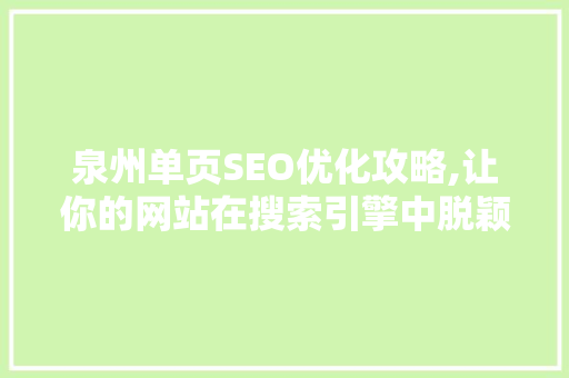 泉州单页SEO优化攻略,让你的网站在搜索引擎中脱颖而出