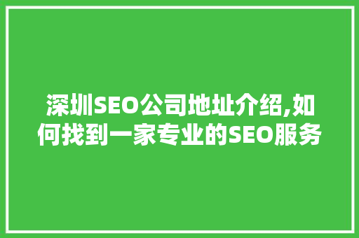 深圳SEO公司地址介绍,如何找到一家专业的SEO服务提供商