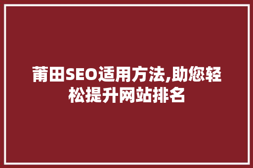 莆田SEO适用方法,助您轻松提升网站排名