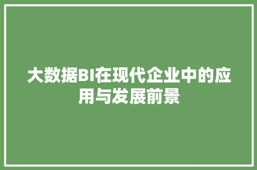 大数据BI在现代企业中的应用与发展前景  第1张