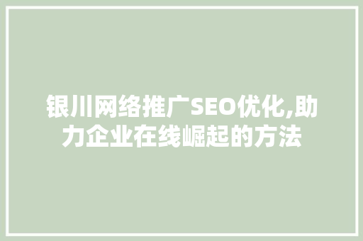银川网络推广SEO优化,助力企业在线崛起的方法