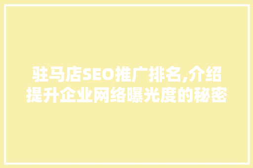 驻马店SEO推广排名,介绍提升企业网络曝光度的秘密武器