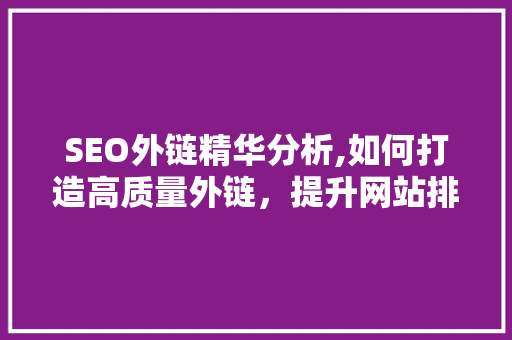 SEO外链精华分析,如何打造高质量外链，提升网站排名