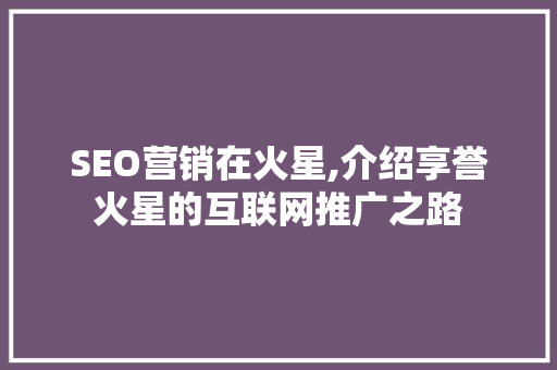 SEO营销在火星,介绍享誉火星的互联网推广之路