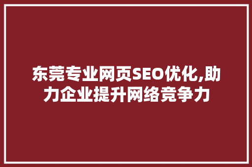 东莞专业网页SEO优化,助力企业提升网络竞争力
