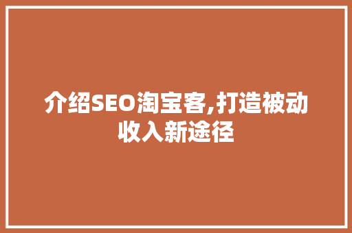 介绍SEO淘宝客,打造被动收入新途径