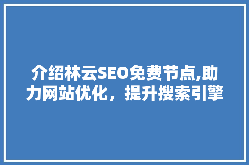 介绍林云SEO免费节点,助力网站优化，提升搜索引擎排名