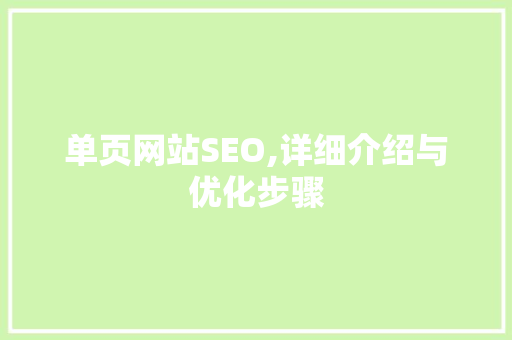 单页网站SEO,详细介绍与优化步骤  第1张