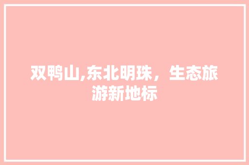 双鸭山,东北明珠，生态旅游新地标
