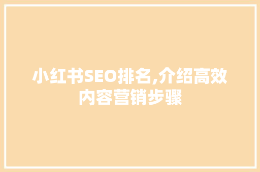 小红书SEO排名,介绍高效内容营销步骤