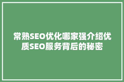 常熟SEO优化哪家强介绍优质SEO服务背后的秘密