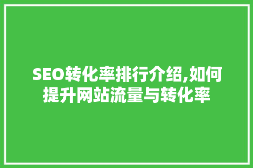 SEO转化率排行介绍,如何提升网站流量与转化率