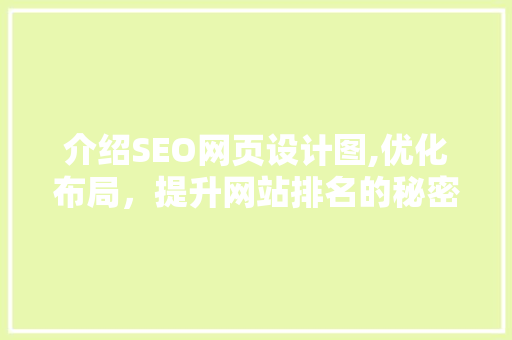 介绍SEO网页设计图,优化布局，提升网站排名的秘密武器