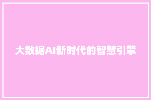大数据AI新时代的智慧引擎  第1张