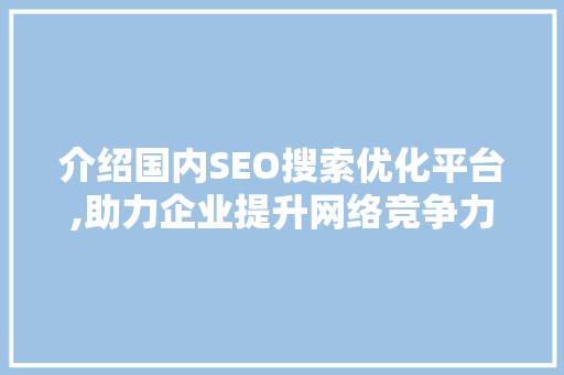 介绍国内SEO搜索优化平台,助力企业提升网络竞争力