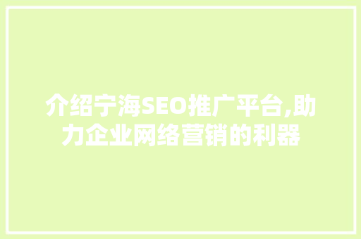 介绍宁海SEO推广平台,助力企业网络营销的利器