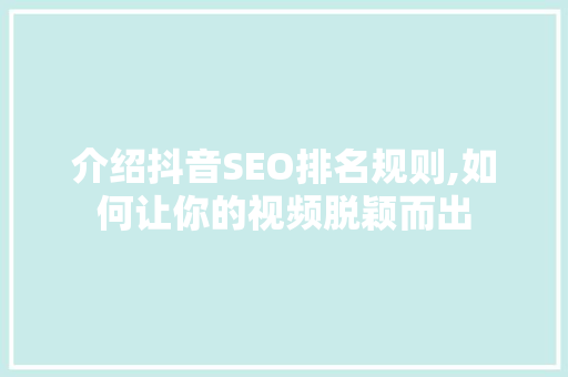 介绍抖音SEO排名规则,如何让你的视频脱颖而出