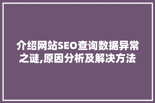 介绍网站SEO查询数据异常之谜,原因分析及解决方法