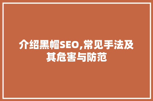 介绍黑帽SEO,常见手法及其危害与防范