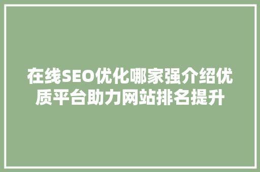 在线SEO优化哪家强介绍优质平台助力网站排名提升