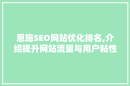 恩施SEO网站优化排名,介绍提升网站流量与用户粘性的方法