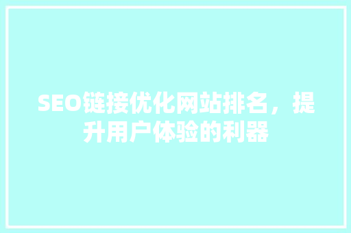 SEO链接优化网站排名，提升用户体验的利器