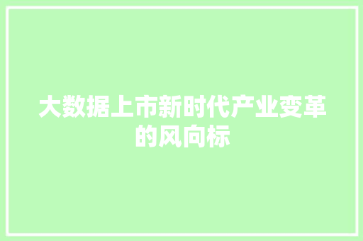 大数据上市新时代产业变革的风向标