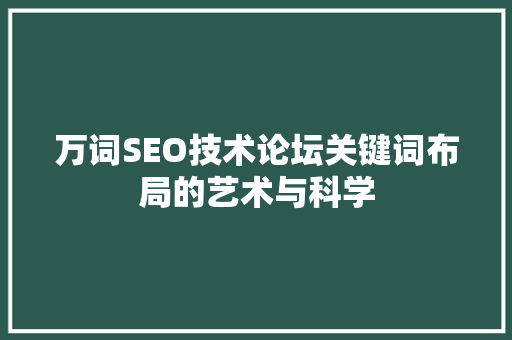 万词SEO技术论坛关键词布局的艺术与科学