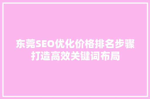 东莞SEO优化价格排名步骤打造高效关键词布局