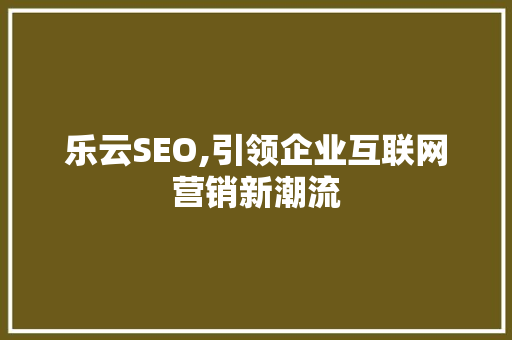 乐云SEO,引领企业互联网营销新潮流