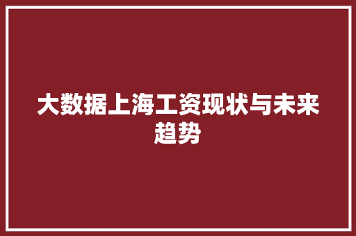 大数据上海工资现状与未来趋势