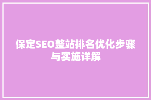 保定SEO整站排名优化步骤与实施详解