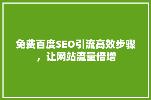 免费百度SEO引流高效步骤，让网站流量倍增
