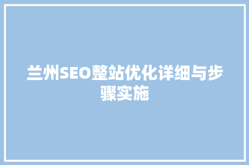 兰州SEO整站优化详细与步骤实施