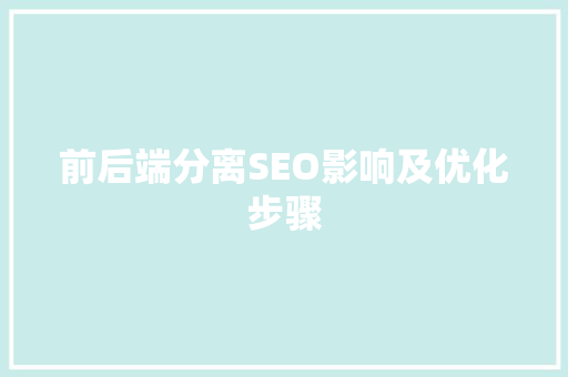 前后端分离SEO影响及优化步骤