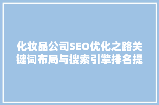 化妆品公司SEO优化之路关键词布局与搜索引擎排名提升