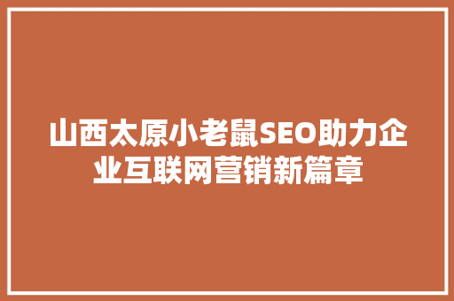 山西太原小老鼠SEO助力企业互联网营销新篇章