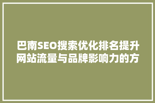 巴南SEO搜索优化排名提升网站流量与品牌影响力的方法  第1张