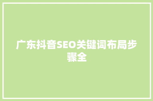 广东抖音SEO关键词布局步骤全  第1张