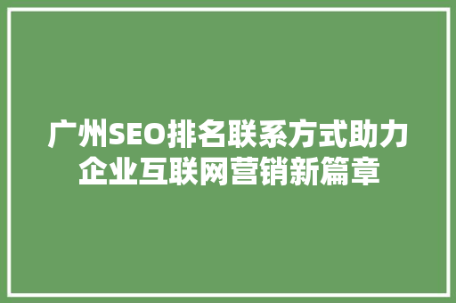 广州SEO排名联系方式助力企业互联网营销新篇章