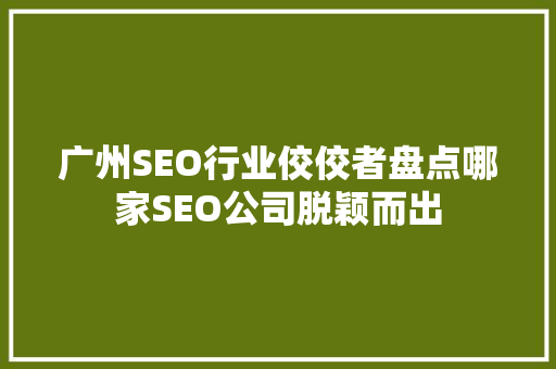 广州SEO行业佼佼者盘点哪家SEO公司脱颖而出