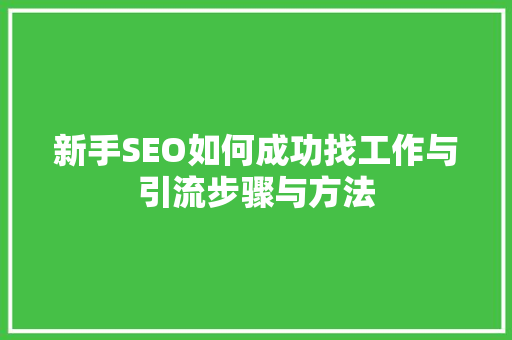 新手SEO如何成功找工作与引流步骤与方法