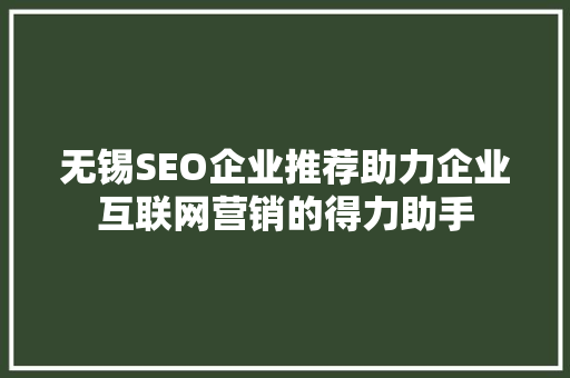 无锡SEO企业推荐助力企业互联网营销的得力助手