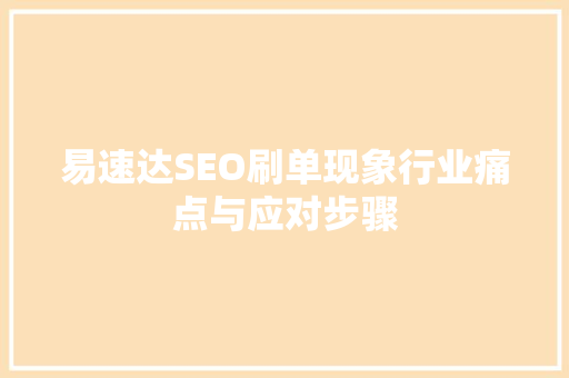 易速达SEO刷单现象行业痛点与应对步骤  第1张