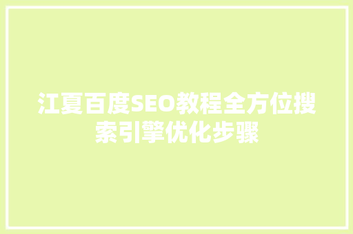 江夏百度SEO教程全方位搜索引擎优化步骤