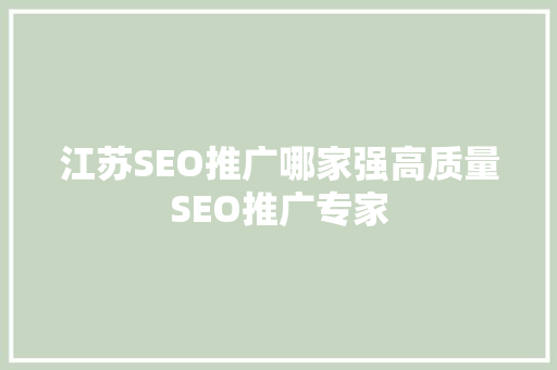 江苏SEO推广哪家强高质量SEO推广专家