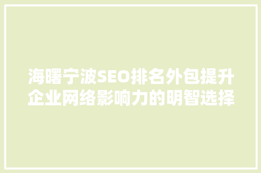 海曙宁波SEO排名外包提升企业网络影响力的明智选择