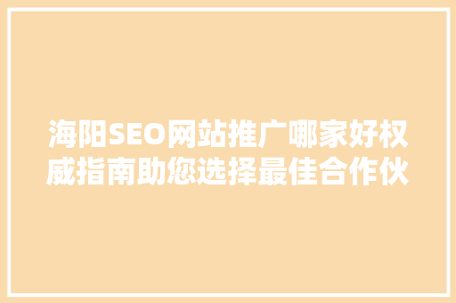 海阳SEO网站推广哪家好权威指南助您选择最佳合作伙伴