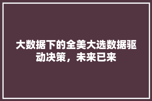 大数据下的全美大选数据驱动决策，未来已来  第1张