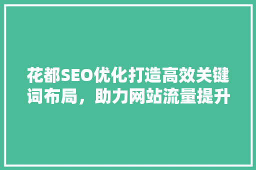 花都SEO优化打造高效关键词布局，助力网站流量提升
